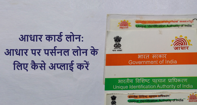 आधार कार्ड लोन: आधार पर पर्सनल लोन के लिए कैसे अप्लाई करें आधार कार्ड लोन: आधार पर पर्सनल लोन के लिए कैसे अप्लाई करें