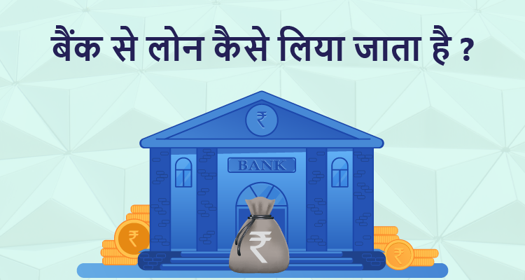 बैंक से लोन कैसे लिया जाता है ? बैंक से लोन कैसे लिया जाता है ?