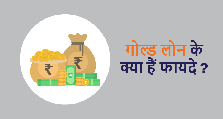 गोल्ड लोन के क्या हैं फायदे ? गोल्ड लोन के क्या हैं फायदे ?