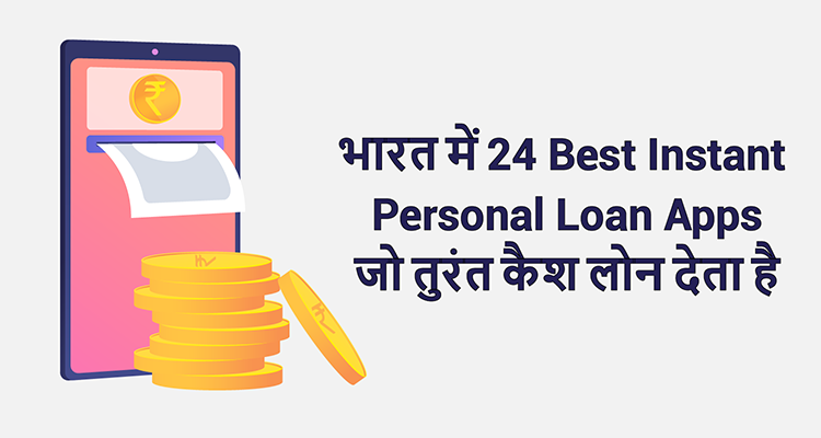 भारत में 24 Best Instant Personal Loan Apps जो तुरंत कैश लोन देता है भारत में 24 Best Instant Personal Loan Apps जो तुरंत कैश लोन देता है