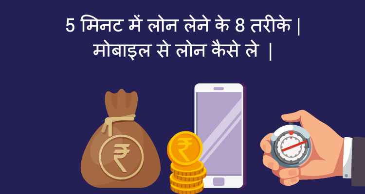 5 मिनट में लोन लेने के 8 तरीके | मोबाइल से लोन कैसे ले 5 मिनट में लोन लेने के 8 तरीके | मोबाइल से लोन कैसे ले