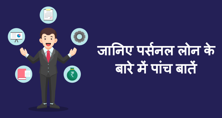 जानिए पर्सनल लोन के बारे में पांच बातें जानिए पर्सनल लोन के बारे में पांच बातें