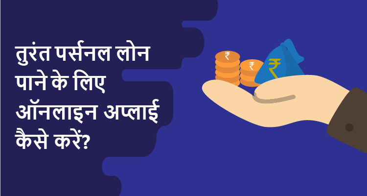 तुरंत पर्सनल लोन पाने के लिए ऑनलाइन अप्लाई कैसे करें? तुरंत पर्सनल लोन पाने के लिए ऑनलाइन अप्लाई कैसे करें?