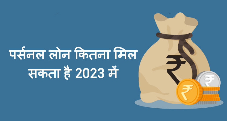 पर्सनल लोन कितना मिल सकता है 2023 में पर्सनल लोन कितना मिल सकता है 2023 में
