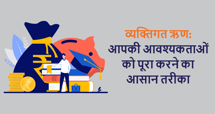 व्यक्तिगत ऋण: आपकी आवश्यकताओं को पूरा करने का आसान तरीका व्यक्तिगत ऋण: आपकी आवश्यकताओं को पूरा करने का आसान तरीका