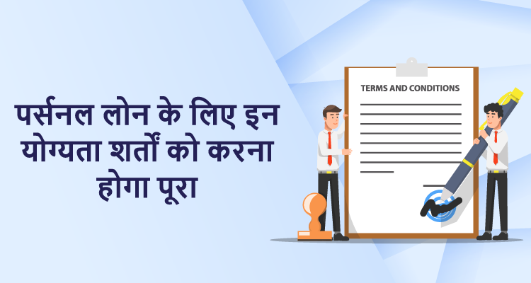 पर्सनल लोन के लिए इन योग्यता शर्तों को करना होगा पूरा पर्सनल लोन के लिए इन योग्यता शर्तों को करना होगा पूरा