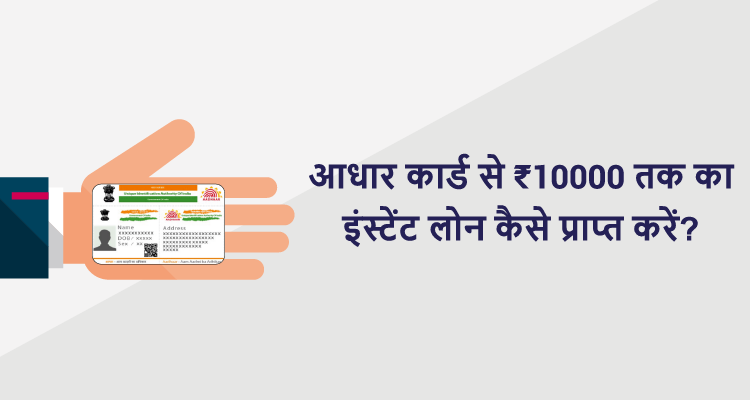 आधार कार्ड से ₹10000 तक का इंस्टेंट लोन कैसे प्राप्त करें? आधार कार्ड से ₹10000 तक का इंस्टेंट लोन कैसे प्राप्त करें?