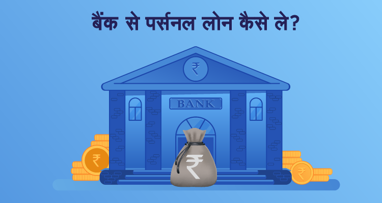 बैंक से पर्सनल लोन कैसे ले? बैंक से पर्सनल लोन कैसे ले?