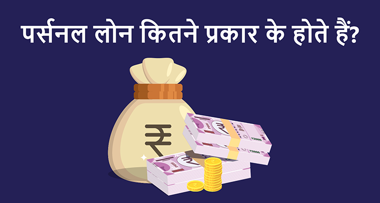 पर्सनल लोन कितने प्रकार के होते हैं पर्सनल लोन कितने प्रकार के होते हैं
