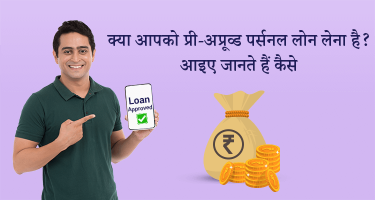 क्या आपको प्री-अप्रूव्ड पर्सनल लोन लेना है? आइए जानते हैं कैसे क्या आपको प्री-अप्रूव्ड पर्सनल लोन लेना है? आइए जानते हैं कैसे